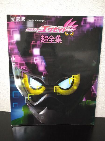 仮面ライダーエグゼイド超全集 愛蔵版 てれびくんデラックス