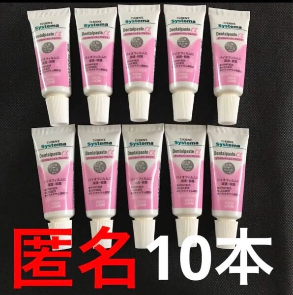 ライオン!システマ!デンタルペーストアルファ!10本セット!ハミガキ
