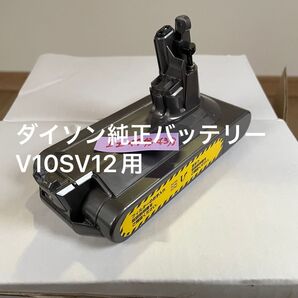 ダイソン純正バッテリー V10SV12用