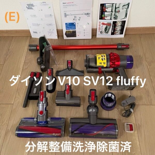 ダイソン (E) V10 SV12 fluffy 新品ストレートパイプ付 2タイプヘッドから選択式 交換フィルター付 パーツセット