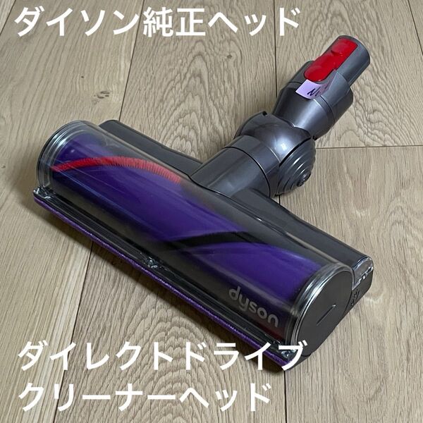 ダイソン純正 ④ ダイレクトドライブクリーナーヘッド V8 V10 V11 V15対応品