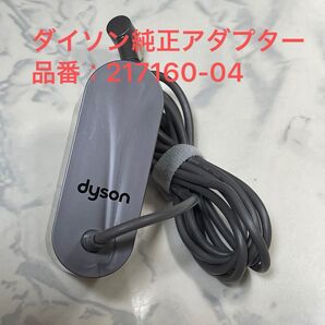 ダイソン純正 ACアダプター 品番:217160-04 V10 V11 V12 V15対応品
