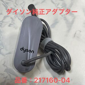 ダイソン純正 ACアダプター 品番:217160-04 V10 V11 V12 V15対応品