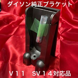 ダイソン純正 壁取付用ブラケット V11 SV14専用品