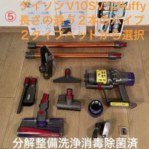 ダイソン ⑤ V10SV12fluffy 長さの違う2本のストレートパイプ 2タイプヘッドから選択 交換用フィルター パーツセット