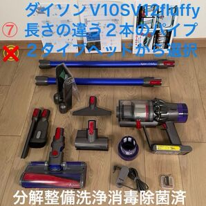 ダイソン ⑦ V10SV12fluffy 長さの違う2本のストレートパイプ 2タイプヘッドから選択 交換用フィルター パーツセット
