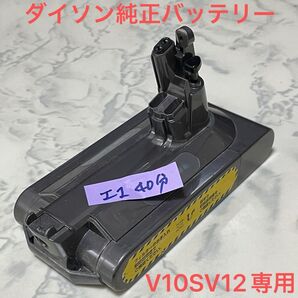 ダイソン純正バッテリー V10SV12専用 エコモード40分稼働品