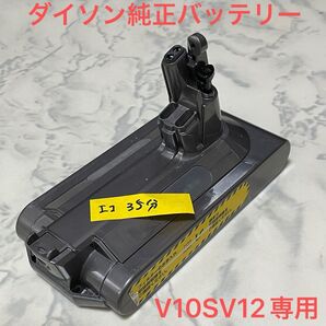 ダイソン純正バッテリー 35分 V10SV12専用