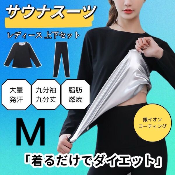 サウナスーツ 上下セット ジム フィットネス 発汗 ダイエット ウェア ブラック M 爆汗放出