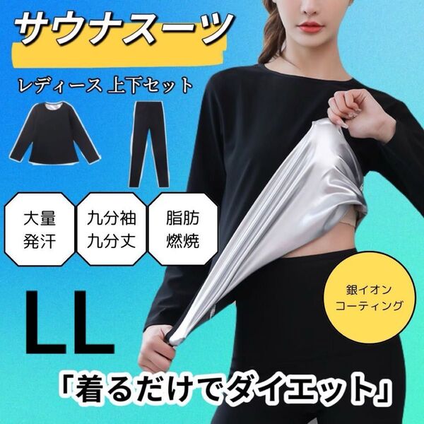 サウナスーツ ブラック 上下セット ジム フィットネス 黒 ダイエット 発汗 爆汗 LL