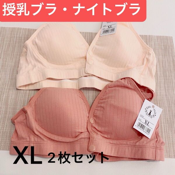 授乳ブラ ナイトブラ マタニティ ブラジャー ノンワイヤー コットン 産前産後 XL 2枚セット