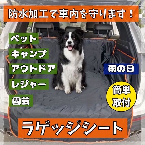 ラゲッジシート トランクシート ペットシート 防水 汚れ防止 撥水 アウトドア 黒 車 カー カバー 防水 シート