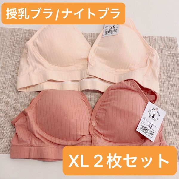 授乳ブラ ナイトブラ マタニティ ブラジャー ノンワイヤー コットン 産前産後 XL 2枚セット