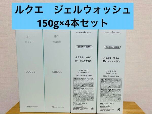 ナリス化粧品 ルクエ ジェルウォッシュ 150g×4本セット