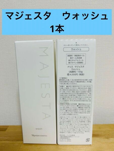 ナリス化粧品 マジェスタ ウォッシュ(洗顔料) 100g 1本