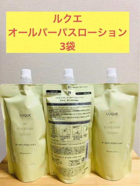 ナリス化粧品 ルクエ オールパーパスローション詰め替え3袋