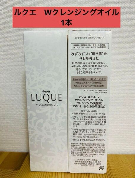 ナリス化粧品 ナリス ルクエ2 Wクレンジングオイル150ml×1本