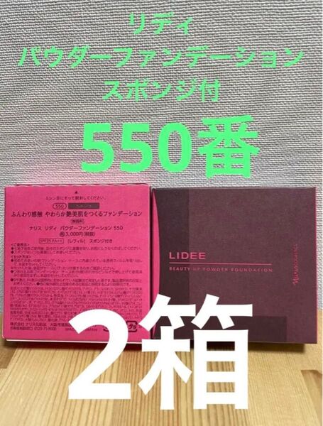ナリス化粧品リディ パウダーファンデーション550番 ベージュ レフィルスポンジ付き 2個