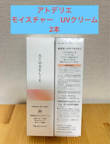 ナリス アトデリエ モイスチャー UVクリーム(敏感肌用日やけ止めクリーム) 40g 2本