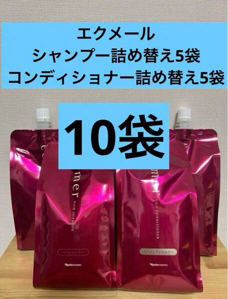 ナリス エクメール シャンプー詰め替え5袋、コンディショナー詰め替え5袋