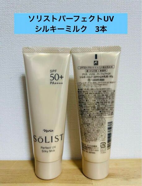 ナリス化粧品 ソリストパーフェクトUVシルキーミルク 日焼け止め 乳液 3本