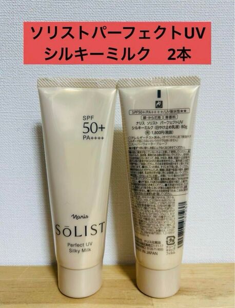 ナリス化粧品 ソリストパーフェクトUVシルキーミルク 日焼け止め 乳液 2本