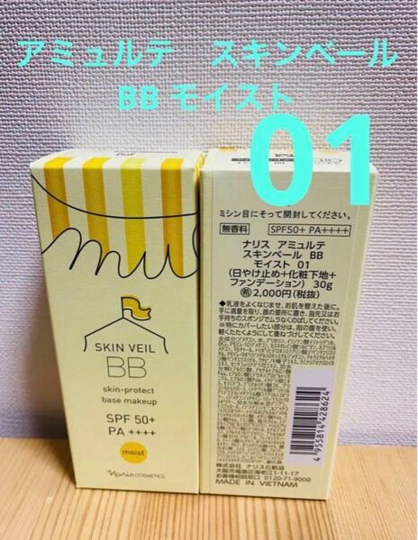 ナリス化粧品 アミュルテ スキンベール BB モイスト01