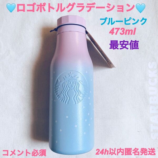 スターバックス ステンレスロゴボトル グラデーション ブルーピンク 水筒