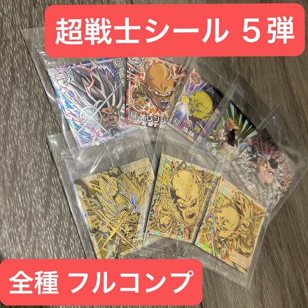超戦士シール ドラゴンボール ウエハース 5弾 全種 フルコンプ 未開封品