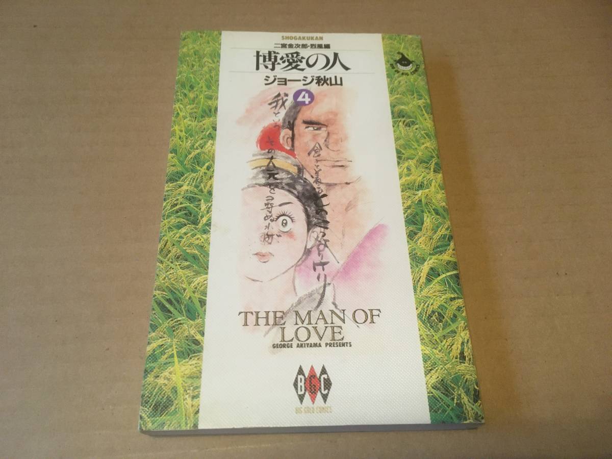 最高の 博愛の人 全8巻セット 初版 二宮金次郎の物語 唯一の単行本 ジョージ秋山 小学館 ビッグゴールドコミックス 4冊帯付 青年 Labelians Fr 最高の 博愛の人 全8巻セット 初版 二宮金次郎の物語 唯一の単行本 ジョージ秋山 小学館 ビッグゴールドコミックス 4冊帯付 青年 Labelians Fr
