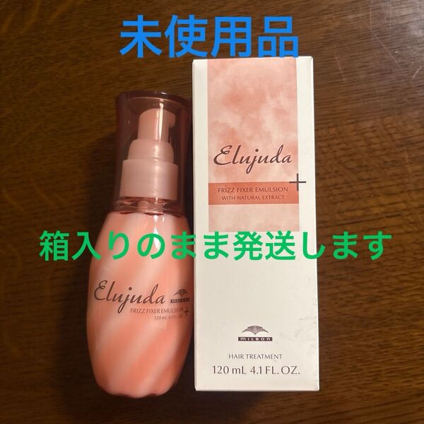【未使用品】エルジューダ フリッズフィクサー エマルジョン+ 120ml(ヘアトリートメント)