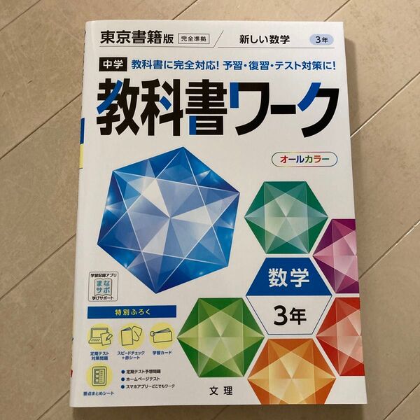 中学教科書ワーク 数学 3年 東京書籍版 (オールカラー付録付き)