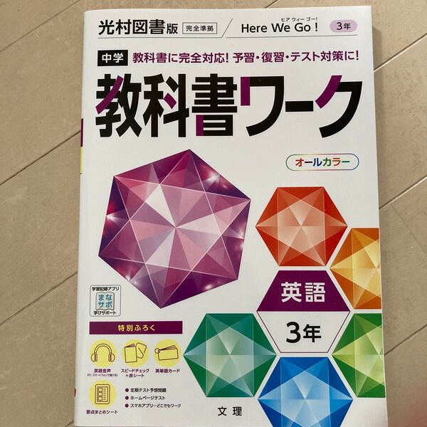 中学教科書ワーク 英語 3年 光村図書版 (オールカラー付録付き)