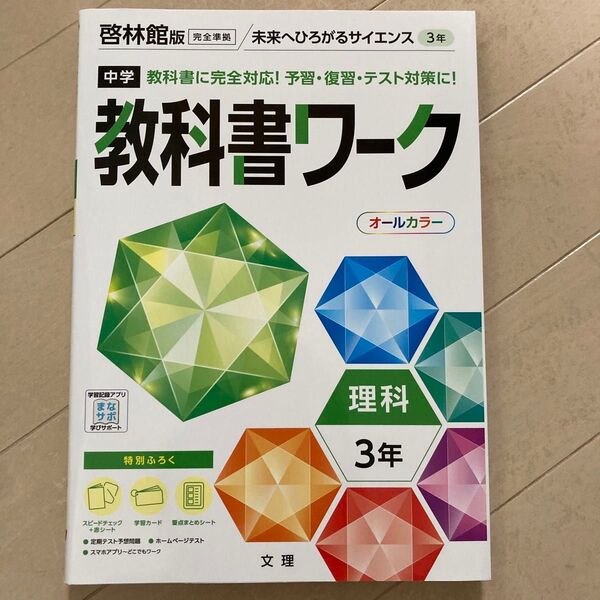 中学教科書ワーク 理科 3年 啓林館版 (オールカラー付録付き)
