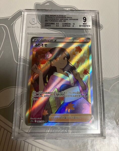 ふりそで SR BGS9 鑑定品