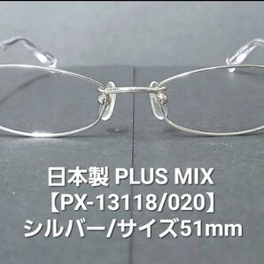 日本製・未使用【Plusmixプラスミックス】PX-13118/C-020(シルバー・艶有り)メタルメガネ/サイズ51mm