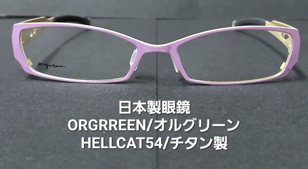 日本製・未使用【ORGREENオルグリーン】HELLCAT54/チタン製メガネ・パープル/クリーム・サイズ50mm/弾性テンプル