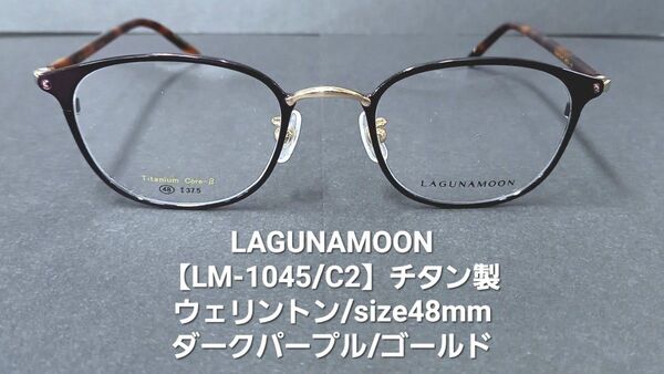 未使用【LAGUNAMOON】ラグナムーンメガネ【LM-1045/C2】ダークパープル/チタン製/レンズサイズ48mmウェリントン
