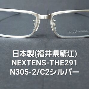 日本(福井鯖江)製・未使用【NEXTENSネクステンス】THE291/N305-2/C2★シルバー(艶無し)レンズサイズ53mm