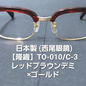 日本製(福井県鯖江)西尾眼鏡・未使用【隆織・TAKAORI】TO-010/C-3レッドブラウンデミ×ゴールド/レンズサイズ51mm