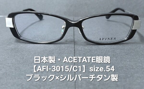 日本製・未使用【アセテート素材・黒縁眼鏡】AFI-3015/C1ブラック×シルバー(ヘアライン)レンズサイズ54mm/チタン製