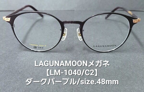 未使用【LAGUNAMOON】ラグナムーンメガネ【LM-1040/C2】ダークパープル/チタン製/レンズサイズ48mmボストン