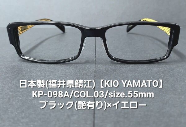 日本製(福井鯖江)・未使用【KIO YAMATO】メガネ【KP-098A/C3】ブラック(艶有り)×イエロー/レンズサイズ55mm