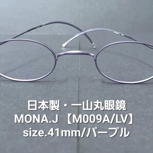日本製・未使用【一山丸眼鏡】MONA.J【M009A/LV】パープル(艶無)レンズサイズ41mm希少/βチタン製/超軽量4.5g