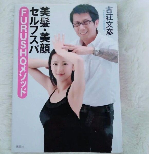 美髪・美顔セルフスパFURUSHOメソッド (講談社の実用BOOK) 古荘文彦/著
