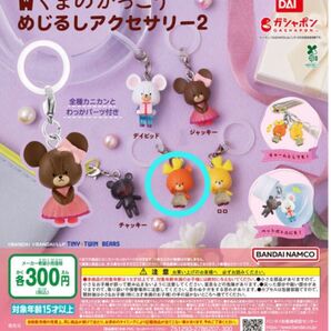 くまのがっこう めじるしアクセサリー2 ルル
