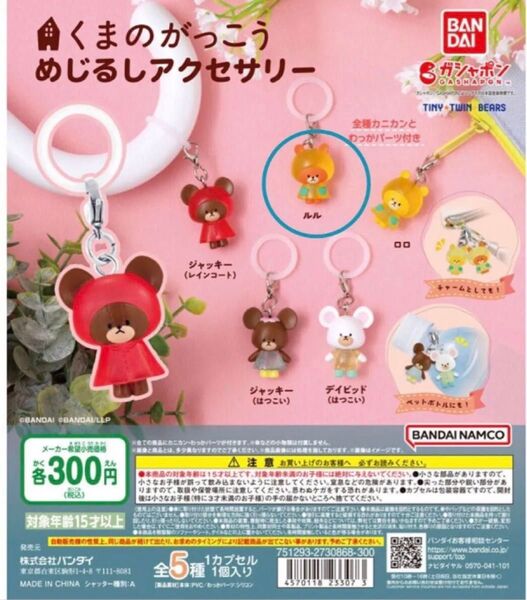くまのがっこう めじるしアクセサリー ルル&ロロ