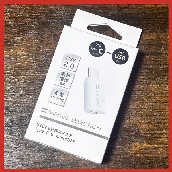 *【未開封】USB2.0 変換コネクタ Type-C to microUSB ①