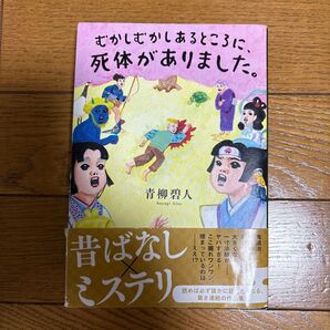 昔ばなしミステリ 青柳碧人