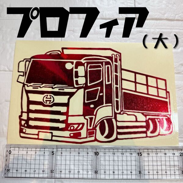 車体ステッカー☆日野プロフィア☆ ステッカー☆カッティング☆壱七☆ダンプカー☆デカール☆シール☆タンクシール☆オリジナル☆デコトラ